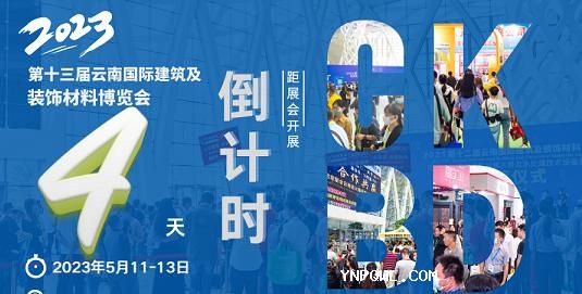 雙線(xiàn)聯(lián)動(dòng)，強勢霸屏，2023云南建博會(huì )營(yíng)銷(xiāo)宣傳再升級
